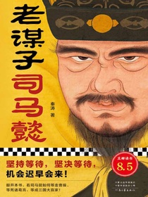 老谋子司马懿