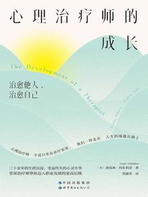 心理治疗师的成长：治愈他人，治愈自己