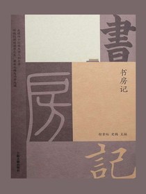 书房记