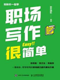 职场写作很简单