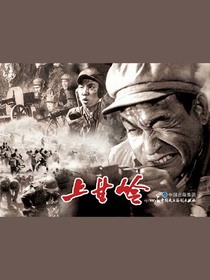 上甘岭（电影连环画）