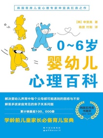 0～6岁婴幼儿心理百科
