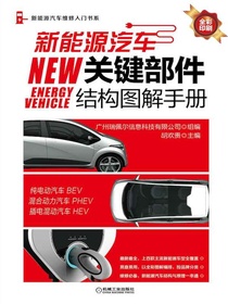 新能源汽车关键部件结构图解手册