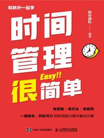 时间管理很简单