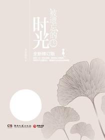 被遗忘的时光（全新修订版）