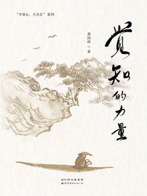 觉知的力量
