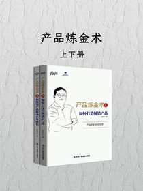 产品炼金术（上下册）