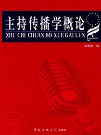 主持传播学概论