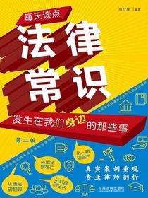 每天读点法律常识：发生在我们身边的那些事（第二版）