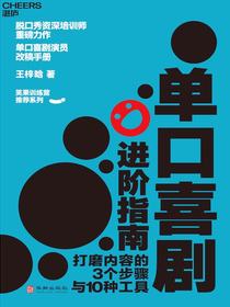 单口喜剧进阶指南