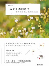 去乡下盖间房子：情怀在逃跑，把酒乐逍遥