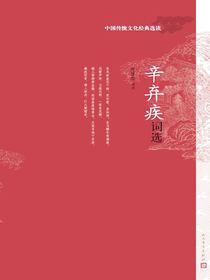 辛弃疾词选
