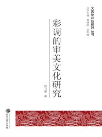 彩调的审美文化研究