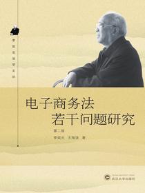 电子商务法若干问题研究（第二版）