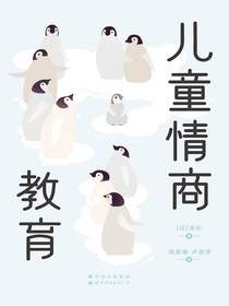 儿童情商教育