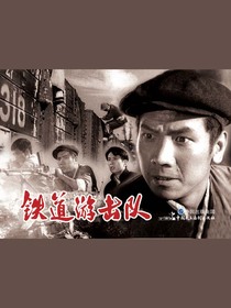 铁道游击队