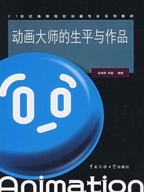 动画大师的生平与作品