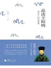 品读王阳明：知行合一的心学智慧
