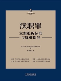 渎职罪立案追诉标准与疑难指导