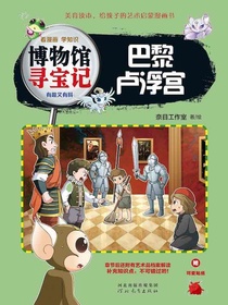 巴黎卢浮宫（博物馆寻宝记）