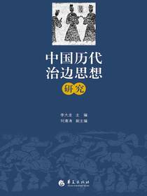 中国历代治边思想研究