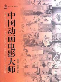 中国动画电影大师