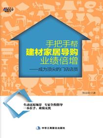 手把手帮建材家居导购业绩倍增：成为顶尖的门店店员