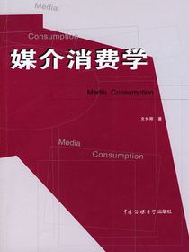 媒介消费学