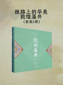 丝路上的华美：敦煌藻井（共二册）