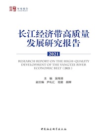 长江经济带高质量发展研究报告（2021）