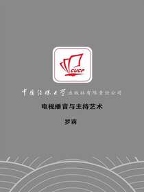 电视播音与主持艺术