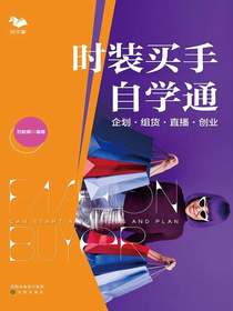 时装买手自学通：企划·组货·直播·创业