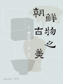 朝鲜古物之美