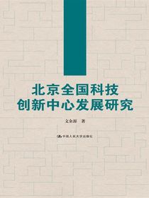 北京全国科技创新中心发展研究