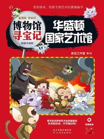 华盛顿国家艺术馆（博物馆寻宝记）
