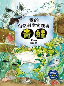 我的自然科学实践书青蛙