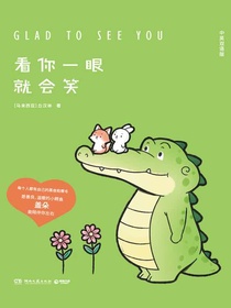 看你一眼就会笑（汉英双语版）