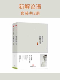 新解论语（共二册）