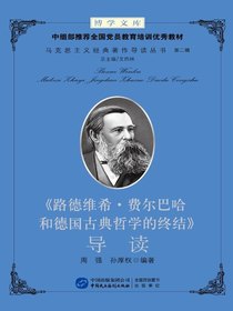 路德维希·费尔巴哈和德国古典哲学的终结导读