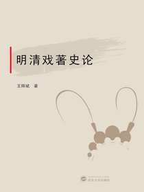 明清戏著史论