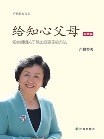 给知心父母：实践篇（卢勤教育文集）