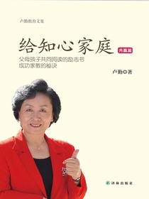 给知心家庭：共赢篇（卢勤教育文集）