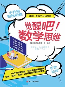 觉醒吧！数学思维