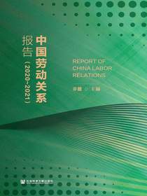 中国劳动关系报告（2020-2021）
