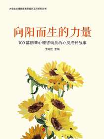 向阳而生的力量：100篇朋辈心理咨询员的心灵成长故事