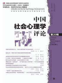 中国社会心理学评论（第20辑）