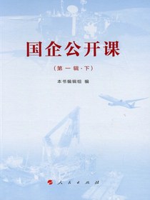 国企公开课（第一辑）（下）