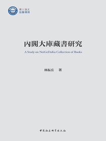 内阁大库藏书研究