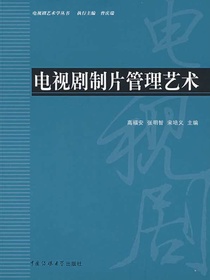 电视剧制片管理艺术