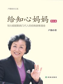 给知心妈妈：理念篇（卢勤教育文集）